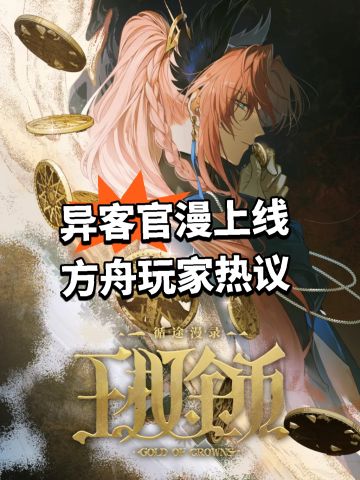异客官漫上线 方舟玩家热议