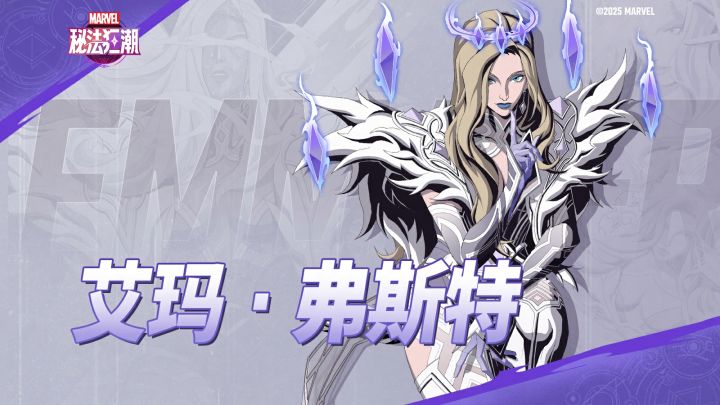 《漫威秘法狂潮》角色PV | 艾玛·弗斯特截图