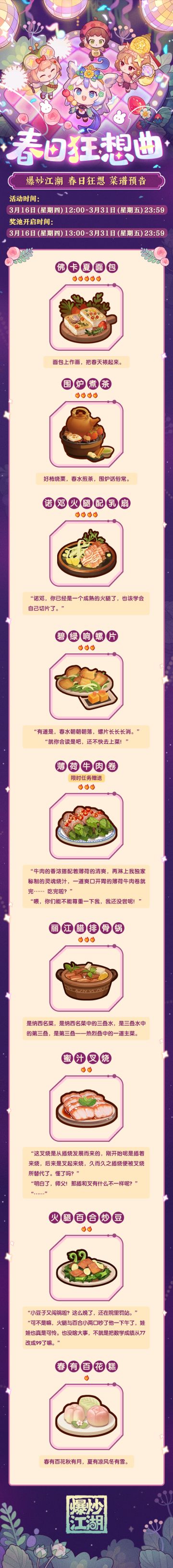 【春日狂想】美味不用等，菜谱抢先看！