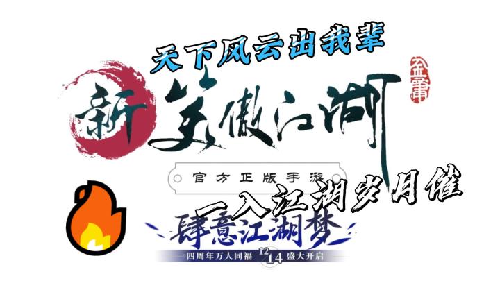 有人就有恩怨、有恩怨就有江湖,人就是江湖。还不赶紧来体验下新笑傲江湖!截图