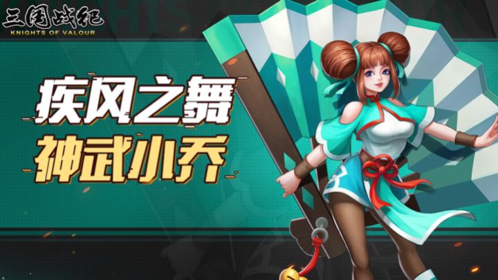 【神武小乔】-强势来袭截图