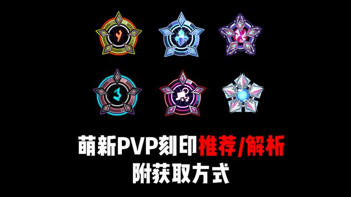 萌新PVP刻印解析,从入门到进阶,附获取方式截图