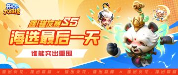 【嘿！碰友赛S5】海选终局今夜打响！最终32强席位，由你见证~