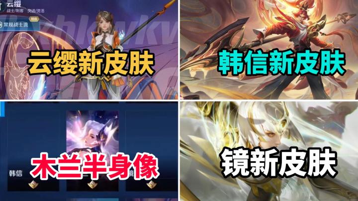 4款新皮肤格子意外泄露,韩信、镜有新皮肤,云缨出场动画曝光截图