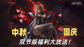 大雷？黑丝？御姐？我说的福利是这个？中秋国庆双节福利再升级！