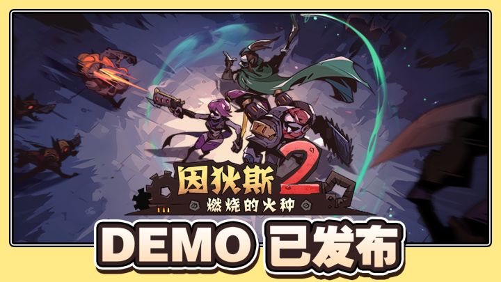 《因狄斯2》即将登陆Steam新品节!免费demo上线!截图