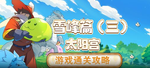 【怪物乐土】游玩通关流程·雪峰篇(三)太阳宫截图