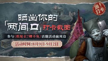 【独家周边奖励】《纸嫁衣7》上线！晒出你的两间口打卡截图