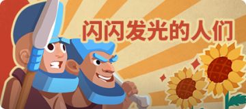 【文末福利】闪闪发光的人们