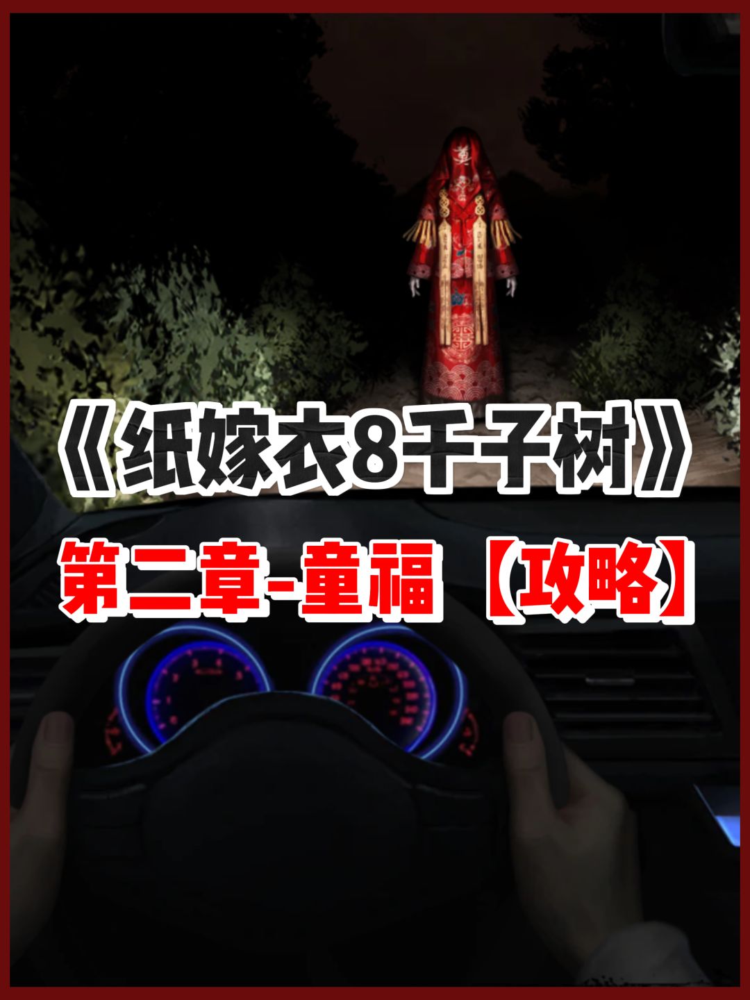 纸嫁衣8千子树｜第二章童福超详攻略奉上截图