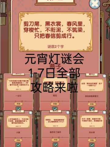 元宵灯谜会攻略来啦