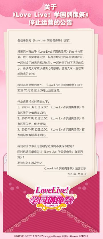 说声告别，《LoveLive! 学园偶像祭》中日服宣布3月31日停服