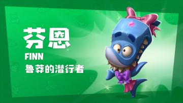 天生反骨的海王？《动物王者》鲨鱼「芬恩」公开