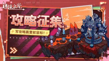 📖有奖征集| 测试攻略征集活动开启，分享攻略心得赢雷蛇鼠标！