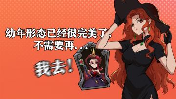 幼年状态已经很完美了，不需要再...