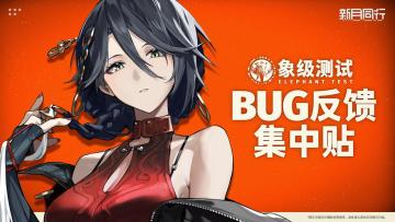 「象级测试」bug反馈&建议收集