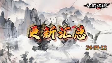 9.12更新内容速览