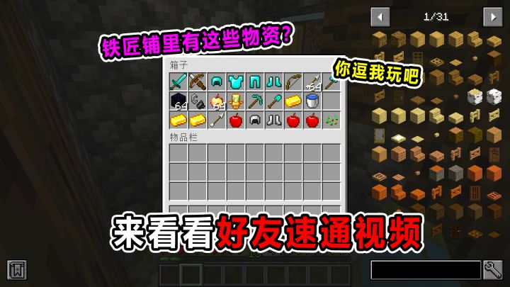 来看看好友速通视频！铁匠铺的箱子有这些物资？你确定没作弊？截图