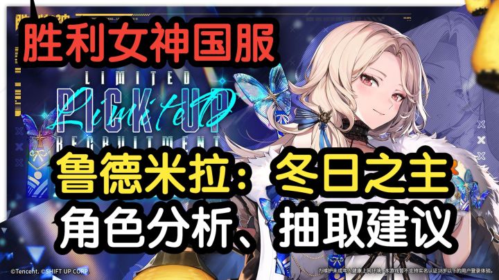 【胜利女神】鲁德米拉：冬日之主要抽吗？角色分析与抽取建议截图