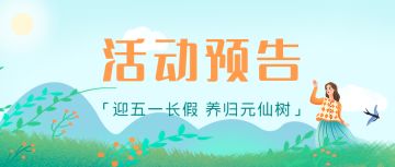 【五一活动预告】假期游大好山河，仙树伴仙途悟道（内含礼包码）