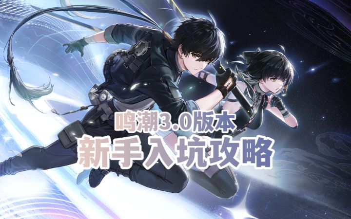 【鸣潮3.0】保姆级新手入坑指南:任务、抽卡、养成全攻略!截图