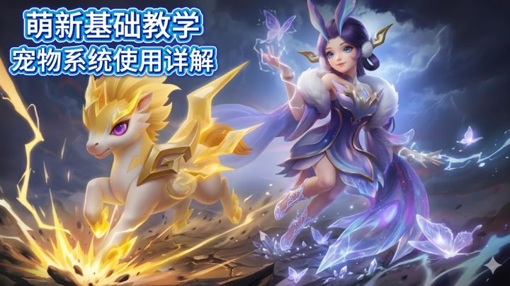 【梦想世界3攻略】御兽之道!手把手教你打造战场神宠截图