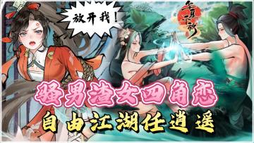 四角恋，抱大腿，AI打造高自由度江湖武侠无缝大世界