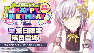 🎤即将举办日野森志步生日招募！🎉