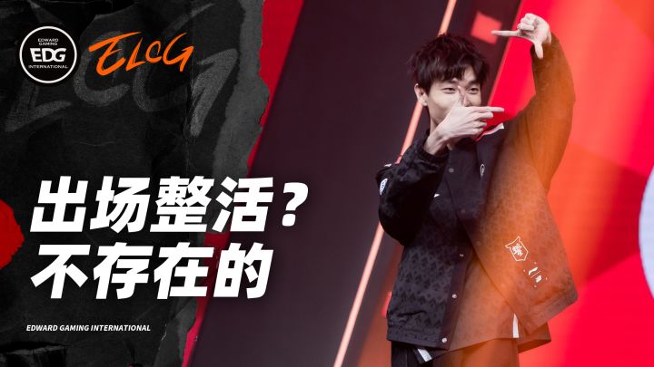 2023EDG春季赛《ELOG》:整活?不存在的截图