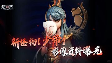 超自然行动组 | 新怪物【少帝】爆料！