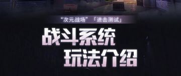 【“次元战场”进击测试】战斗系统介绍