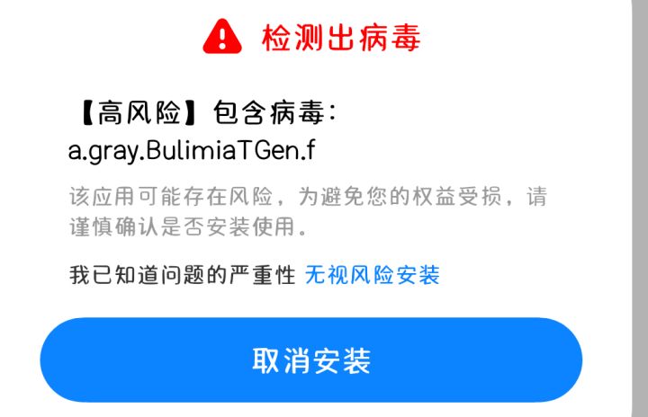 安装咋个提示病毒？截图