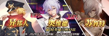 （先行服）限时英雄召唤SSR【异邦人】、【奥维德】up！
