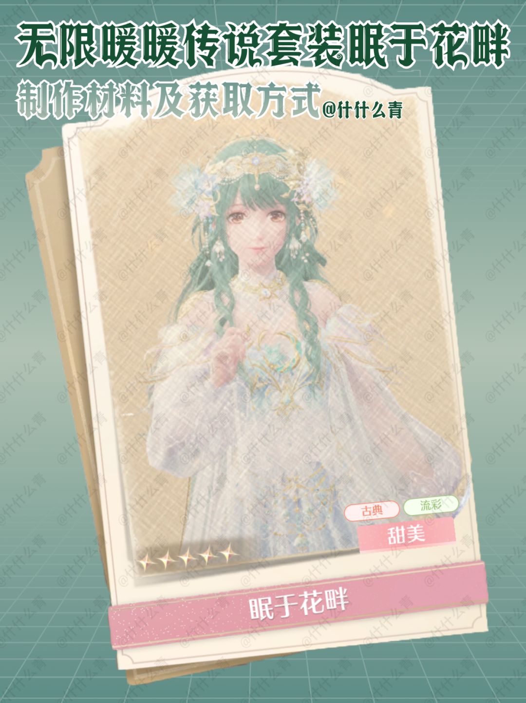 无限暖暖传说套装眠于花畔制作材料获取方式截图