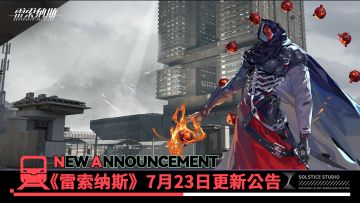 《雷索纳斯》7月23日更新公告
