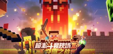 搬砖节玩法大爆料！看我超级变变变！