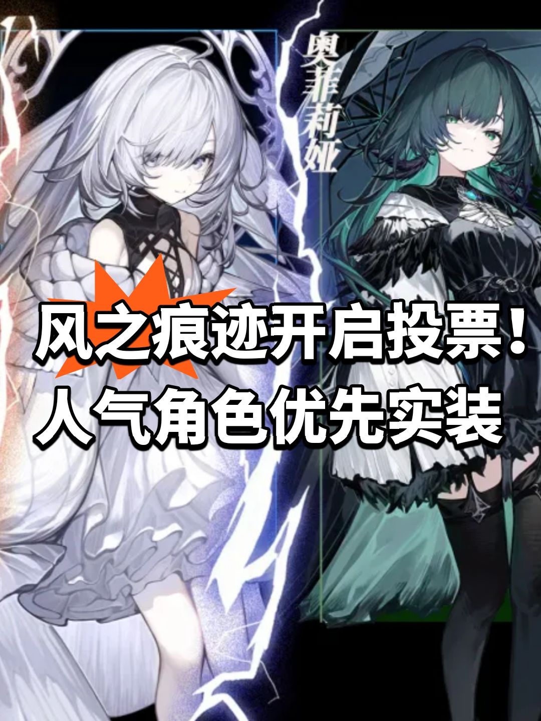风之痕迹开启投票!人气角色优先实装 1