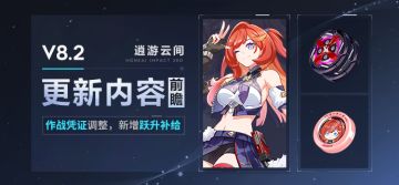 【资讯】V8.2更新内容前瞻丨作战凭证调整&跃升补给