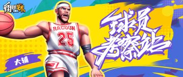 只刚正面的猛汉子——大辅