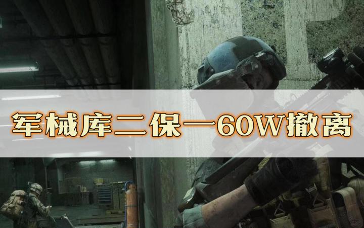 暗区突围:护航二保一军械库包60w撤离截图