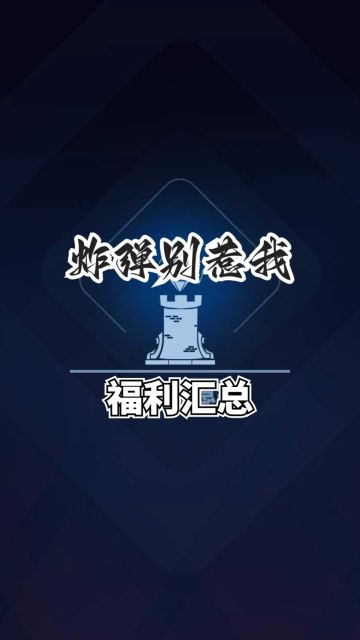 炸弹别惹我福利合集别错过