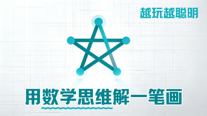 玩一笔画还卡关?学会找奇点,99.99%关卡秒解!截图