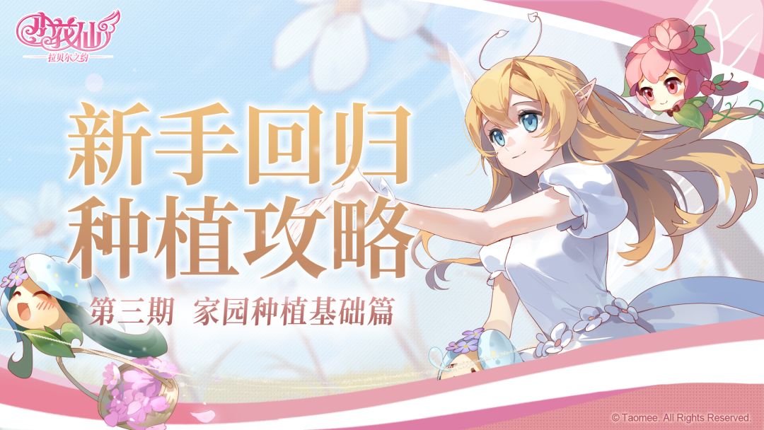 【已开奖】《小花仙：拉贝尔之约》新手种植攻略 基础篇截图