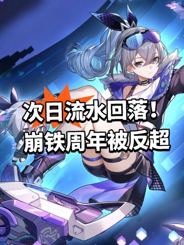 次日流水回落！崩铁周年被反超