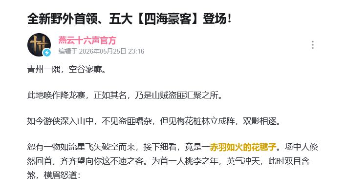 燕云十六声爆料!野外首领情报 2
