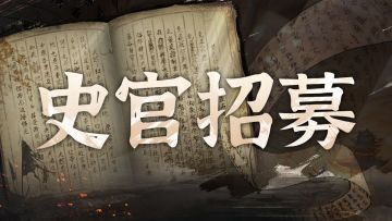 史官招募丨游戏编年史·百晓生录