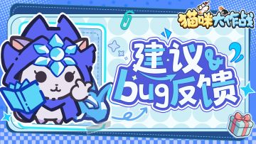 《猫咪大作战》BUG&建议反馈专用贴