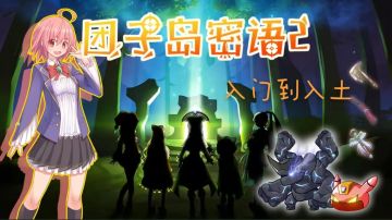 团2从入门到入土v1.42（不定期更新2026.1.26）