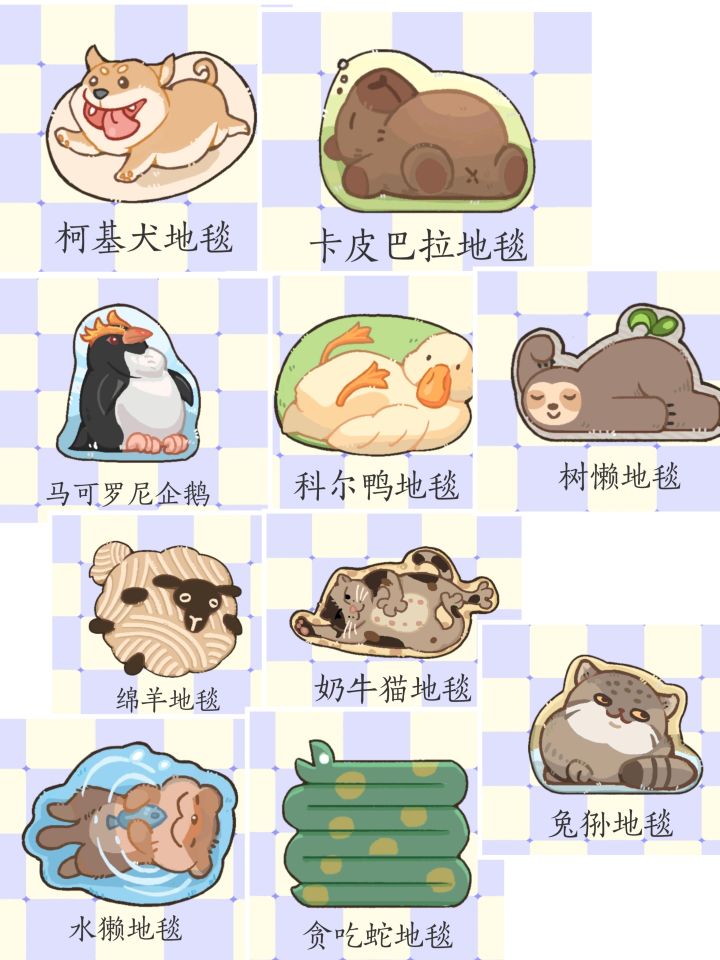 ［动物乐园］全部地毯颜色截图