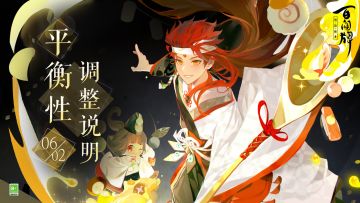 【阴阳师：百闻牌】6月2日平衡性调整说明